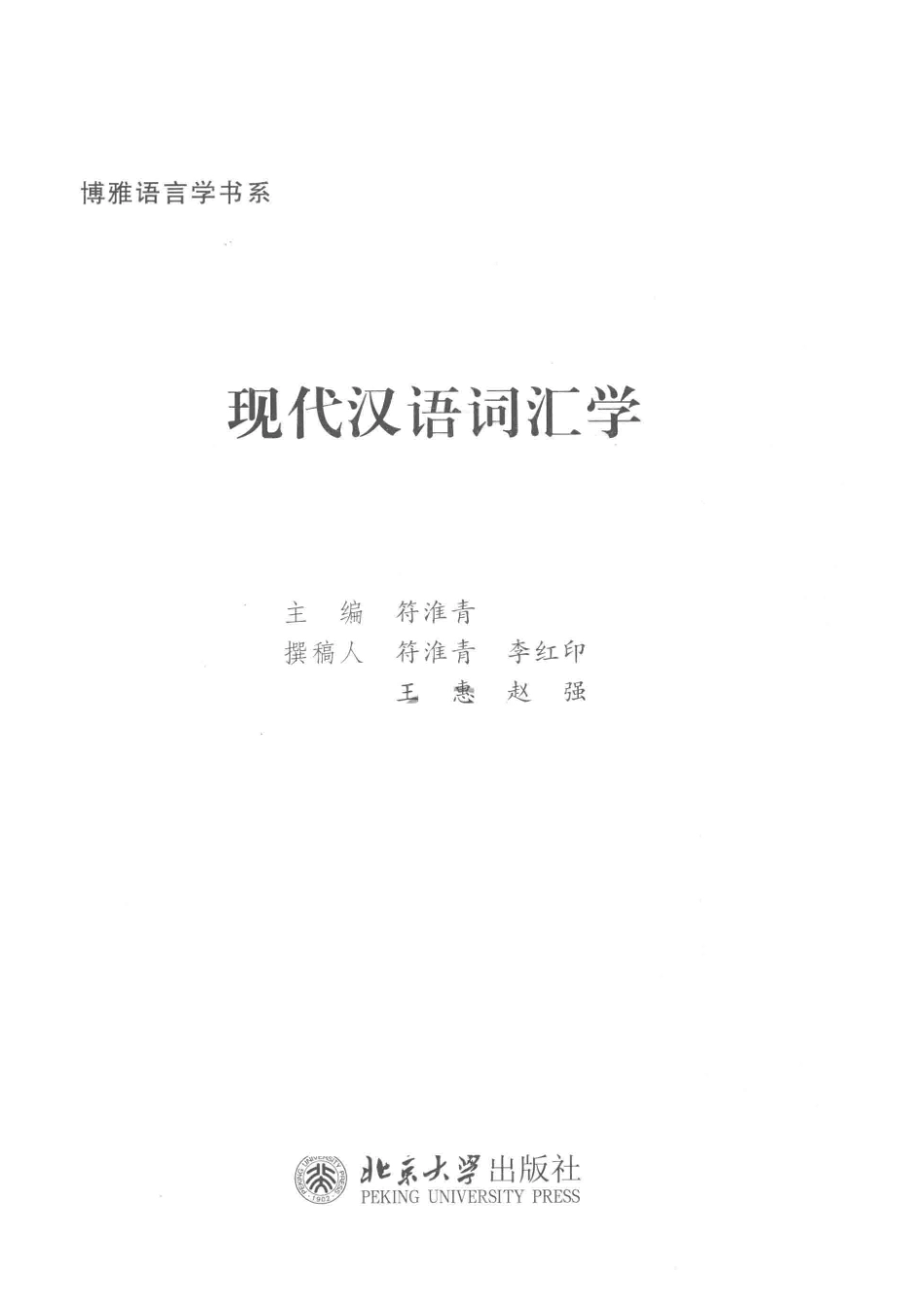 现代汉语词汇学_符淮青主编.pdf_第2页