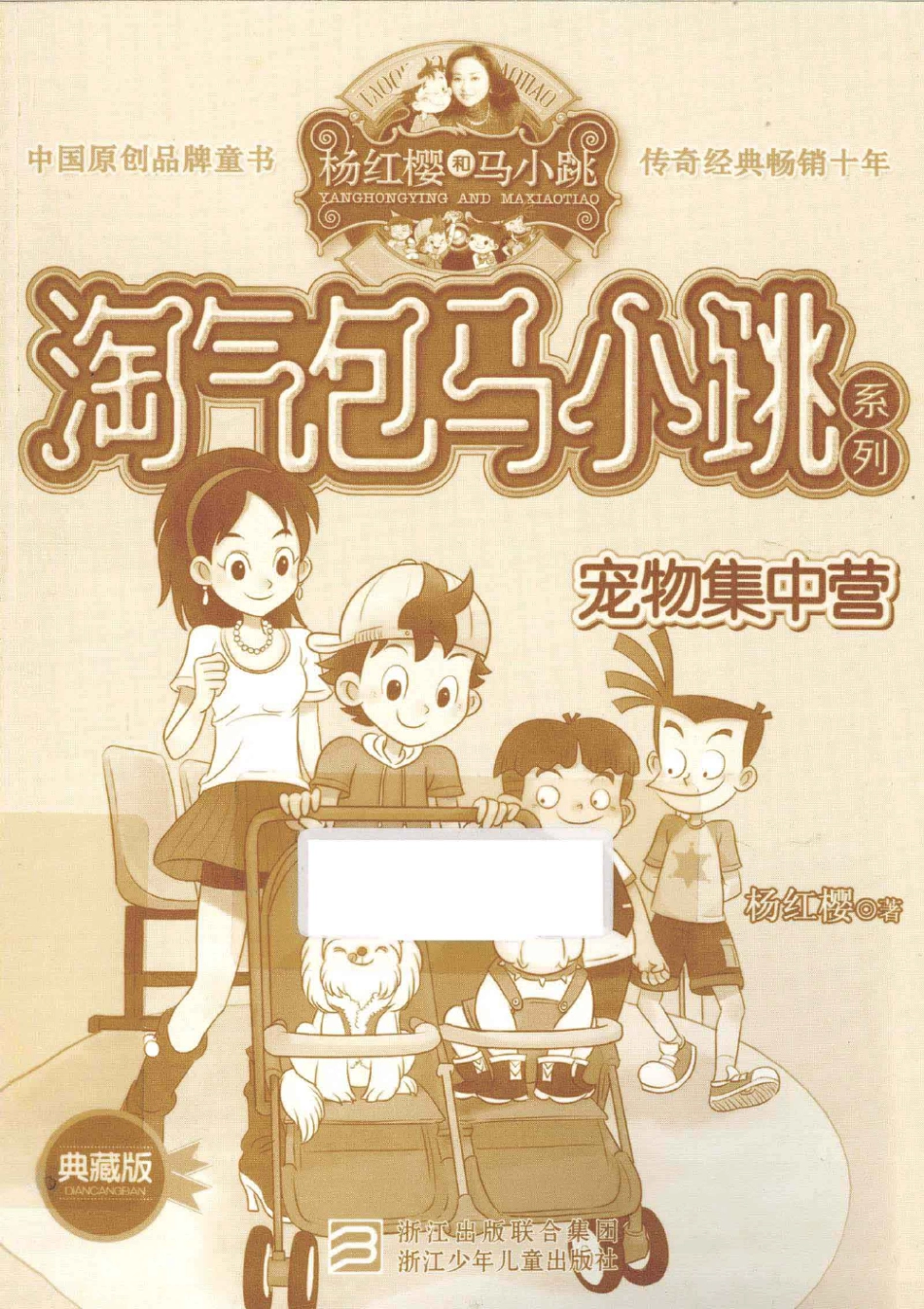 淘气包马小跳系列 宠物集中营 典藏版.pdf_第1页