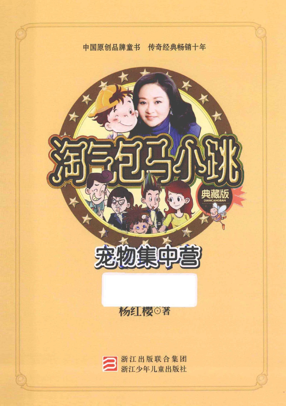淘气包马小跳系列 宠物集中营 典藏版.pdf_第3页