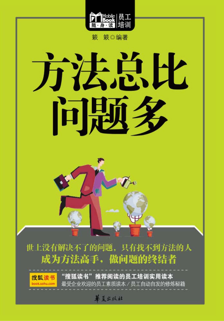 随身读 员工培训 方法总比问题多.pdf_第1页