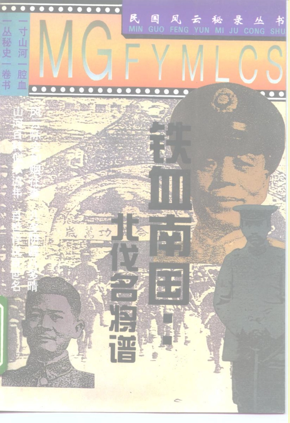 民国风云秘录丛书 铁血南国——北伐名将谱.pdf_第1页