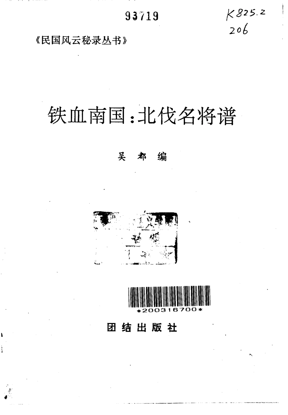 民国风云秘录丛书 铁血南国——北伐名将谱.pdf_第2页