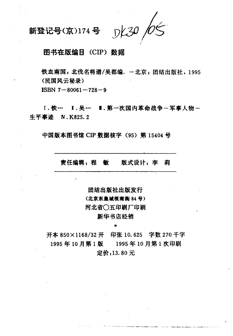 民国风云秘录丛书 铁血南国——北伐名将谱.pdf_第3页