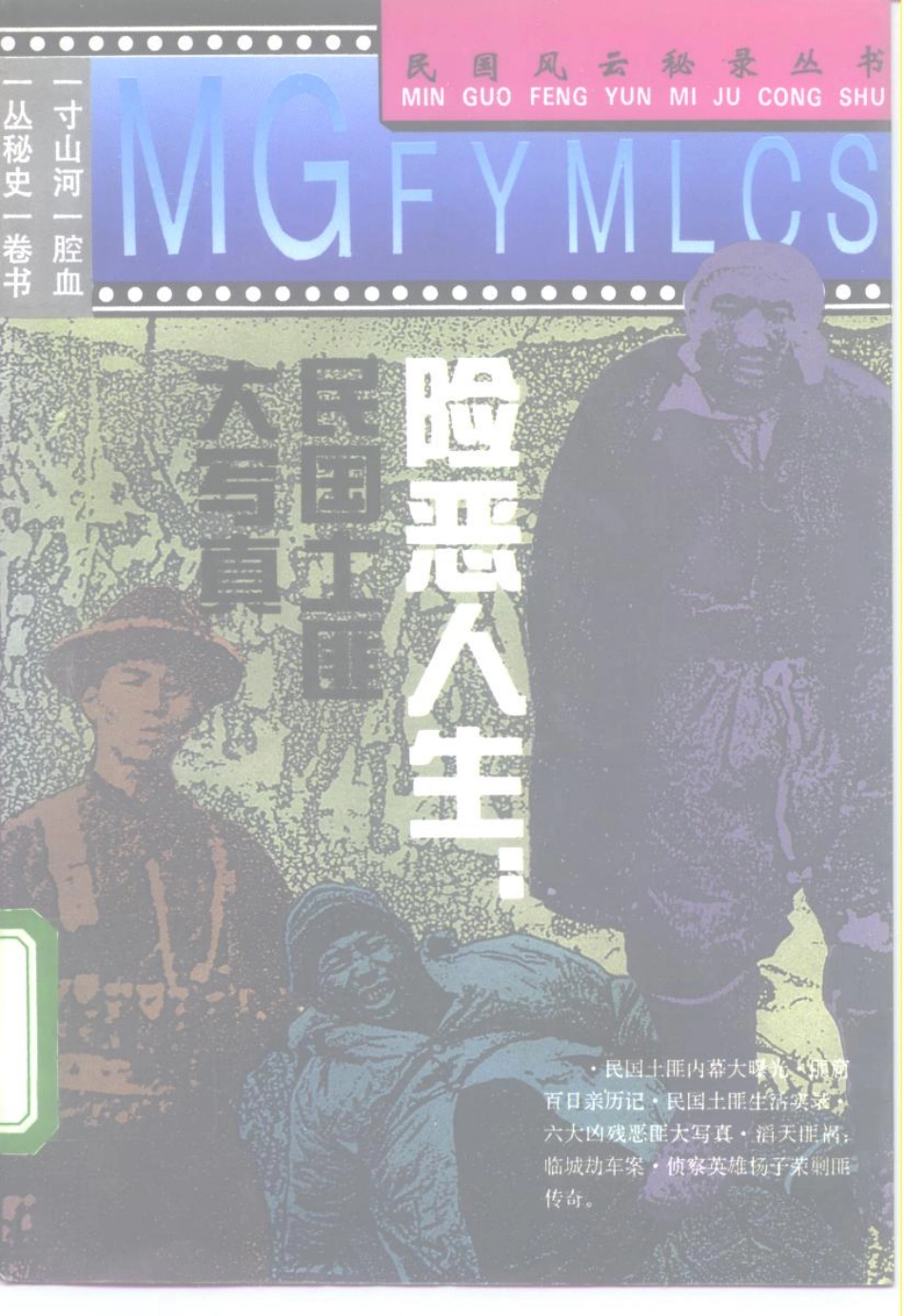 民国风云秘录丛书 险恶人生：民国土匪大写真.pdf_第1页