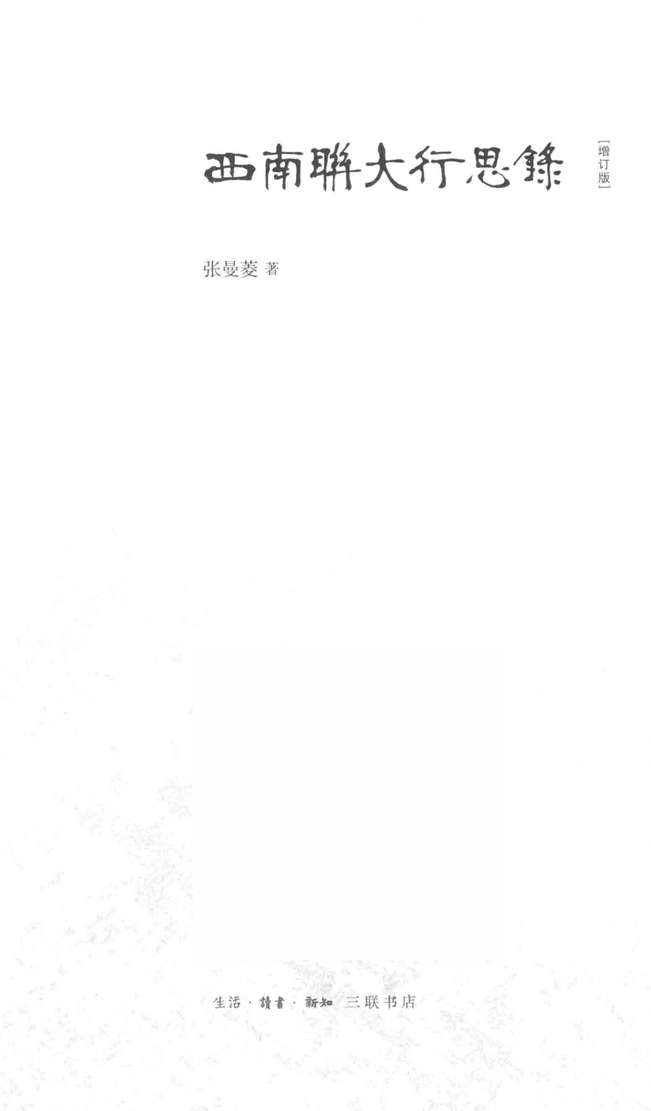 西南联大行思录增订版_14644155.pdf_第2页