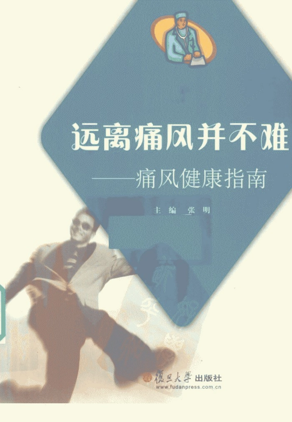 远离痛风并不难痛风健康指南.pdf_第1页