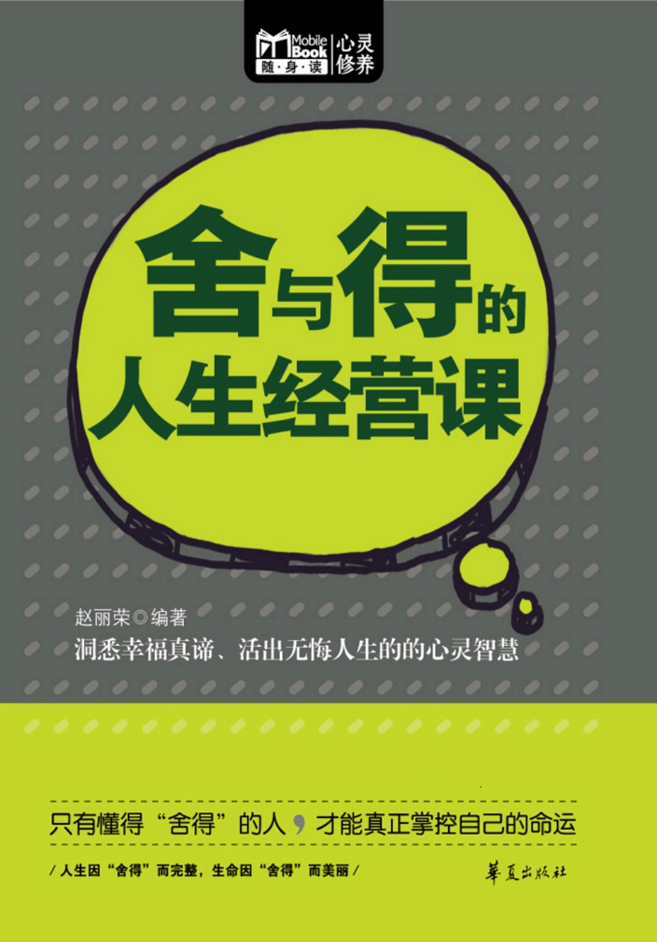 随身读 心灵修养 舍与得的人生经营课.pdf_第1页