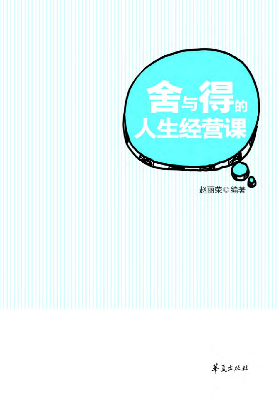 随身读 心灵修养 舍与得的人生经营课.pdf_第3页