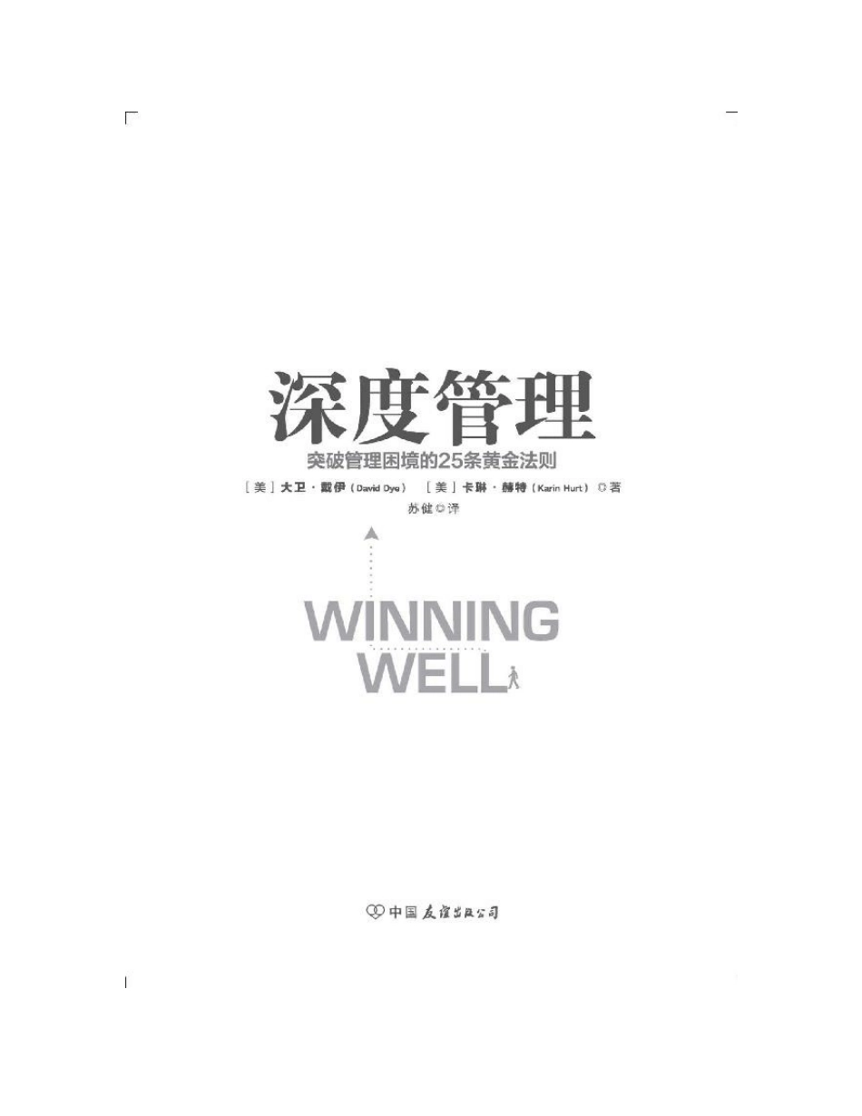 深度管理：突破管理困境的25条黄金法则 大卫·戴伊.pdf_第2页