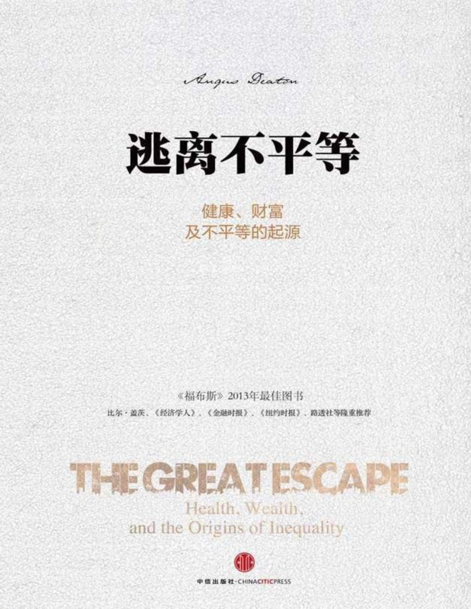 逃离不平等：健康、财富及不平等的起源 安格斯·迪顿.pdf_第1页