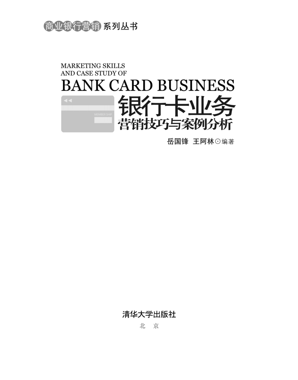 银行卡业务营销技巧与案例分析.pdf_第3页