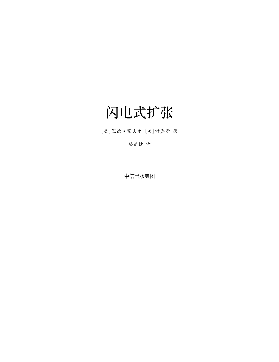 闪电式扩张：不确定环境下的极速增长策略 里德·霍夫曼.pdf_第2页