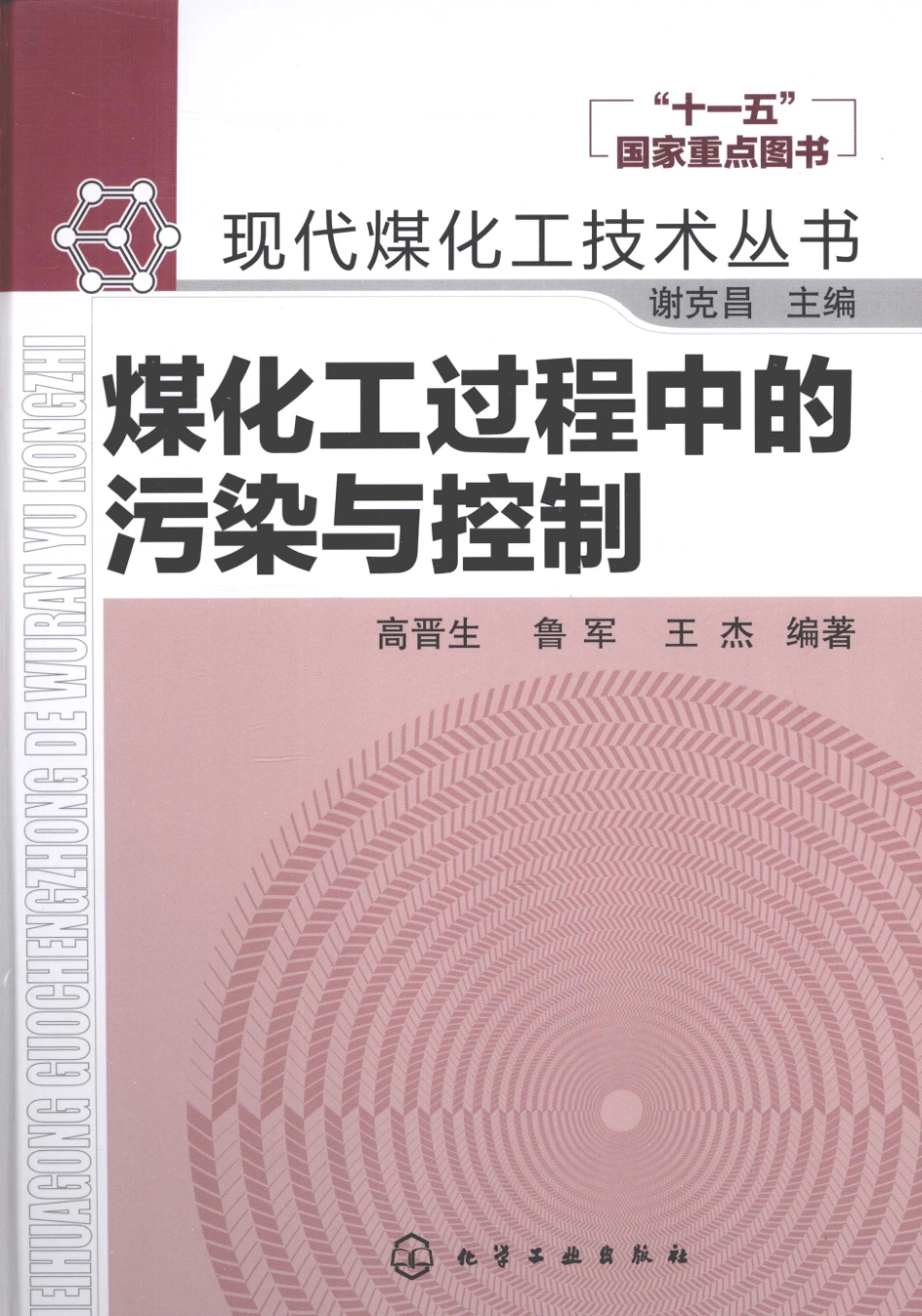 现代煤化工技术丛书 煤化工过程中的污染与控制.pdf_第1页