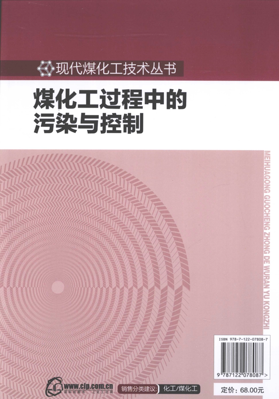 现代煤化工技术丛书 煤化工过程中的污染与控制.pdf_第2页