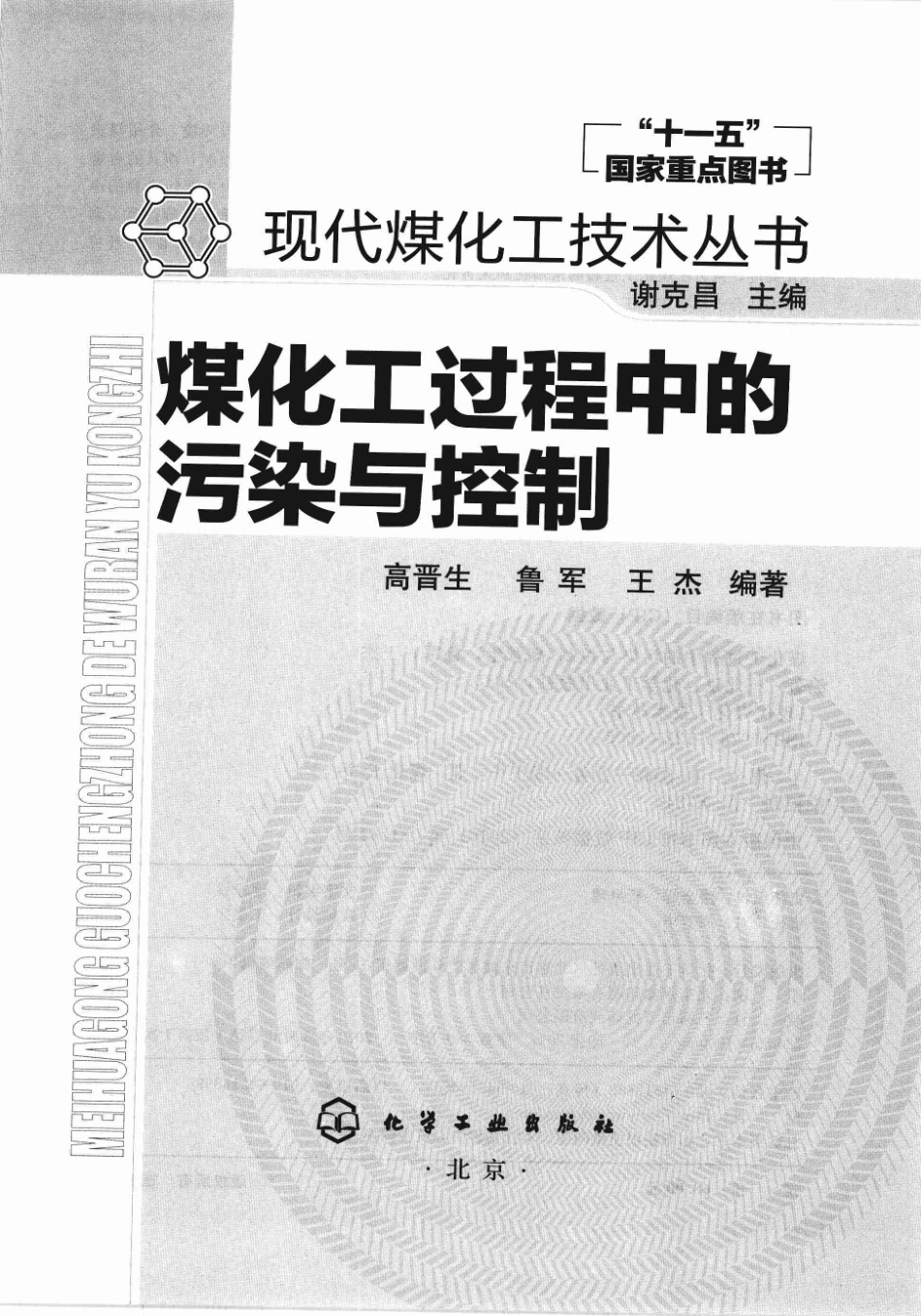 现代煤化工技术丛书 煤化工过程中的污染与控制.pdf_第3页