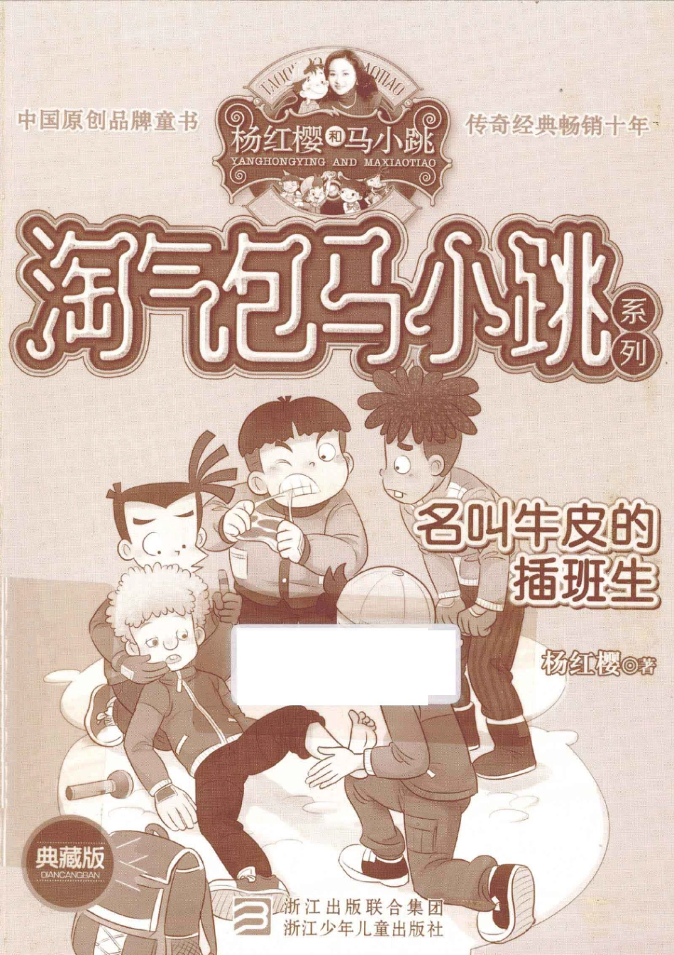 淘气包马小跳系列 名叫牛皮的插班生.pdf_第1页
