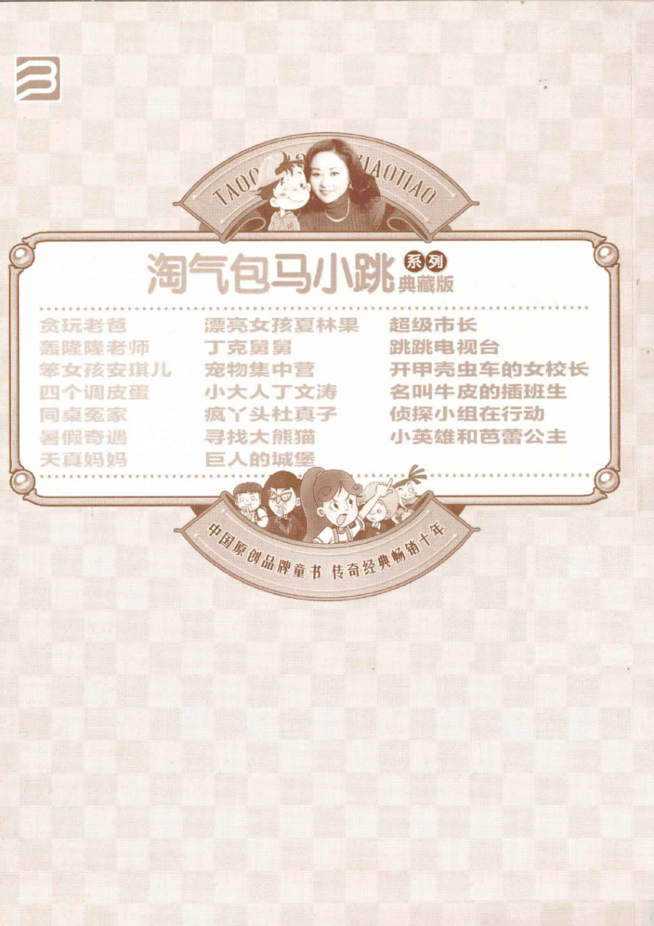 淘气包马小跳系列 名叫牛皮的插班生.pdf_第2页