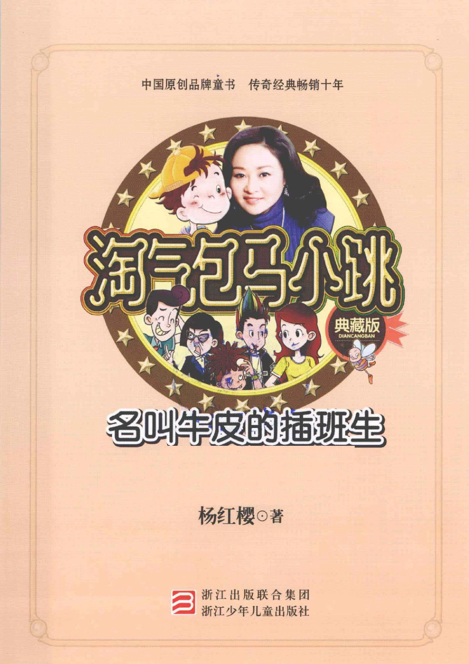 淘气包马小跳系列 名叫牛皮的插班生.pdf_第3页