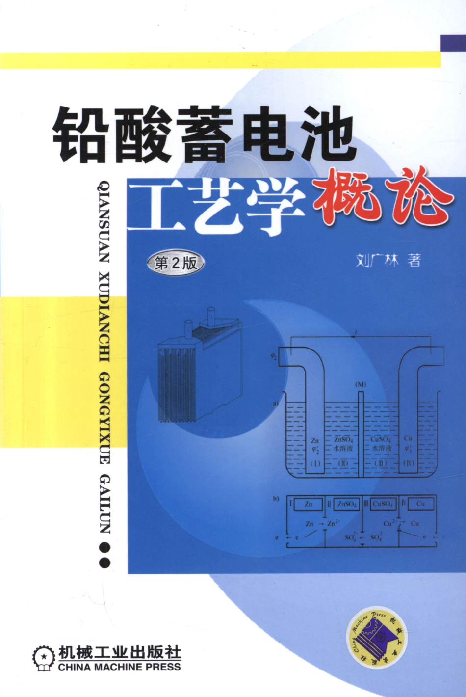 铅酸蓄电池工艺学概论_第2版.pdf_第1页