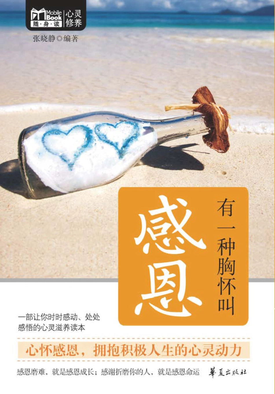 随身读 心灵修养 有一种胸怀叫感恩.pdf_第1页