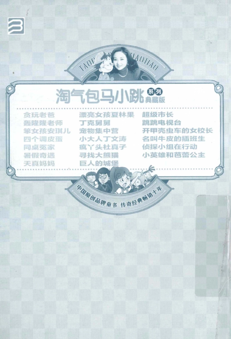 淘气包马小跳系列 轰隆隆老师 典藏版.pdf_第2页