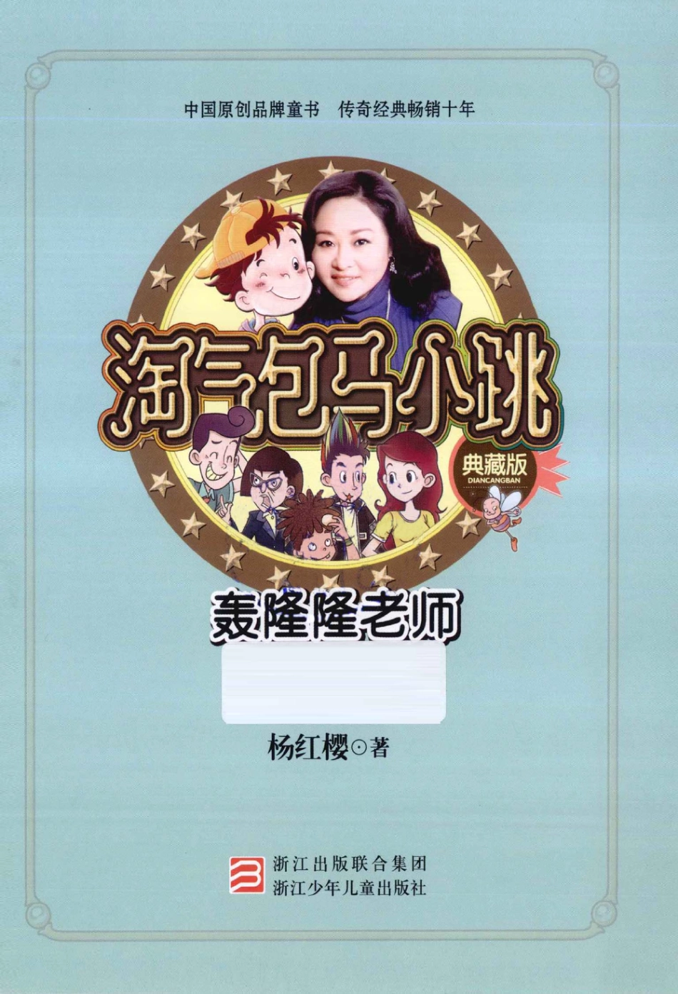淘气包马小跳系列 轰隆隆老师 典藏版.pdf_第3页