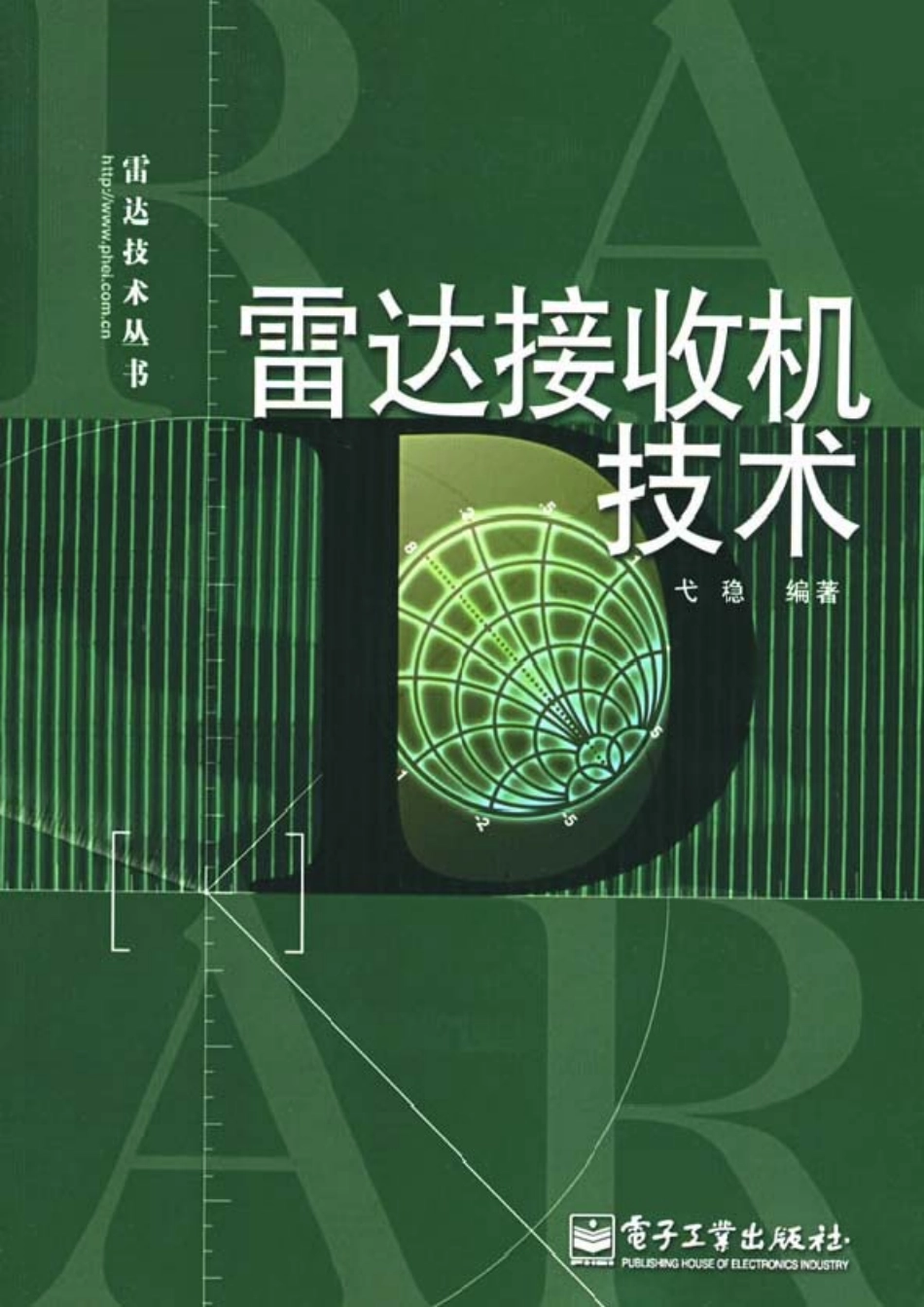 雷达技术丛书 雷达接收机技术.pdf_第1页