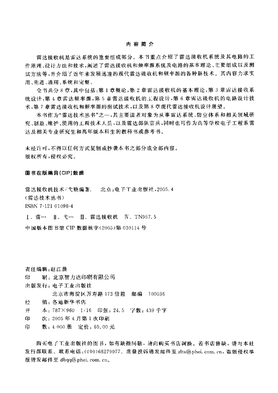 雷达技术丛书 雷达接收机技术.pdf_第3页