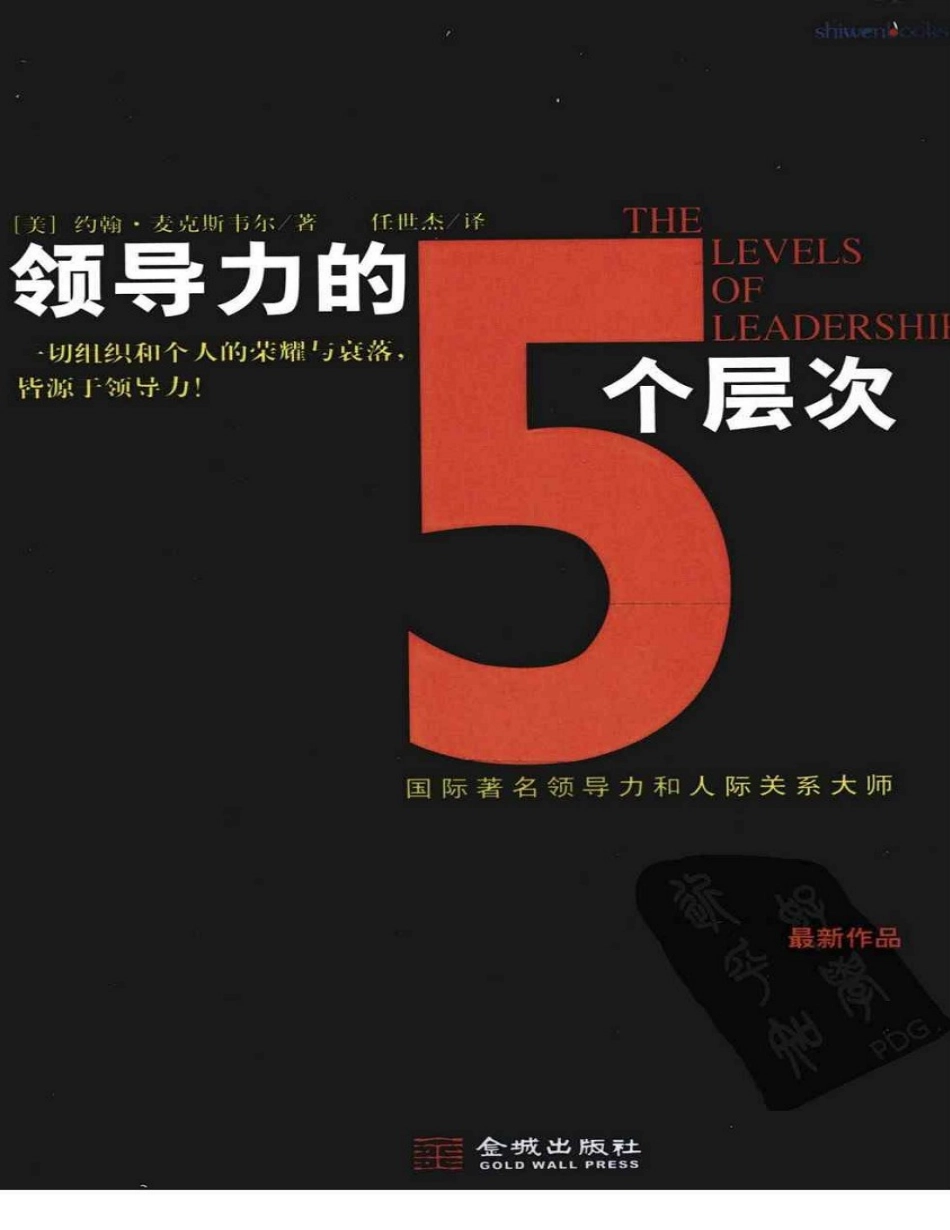 领导力的5个层次 约翰·麦克斯韦尔.pdf_第1页