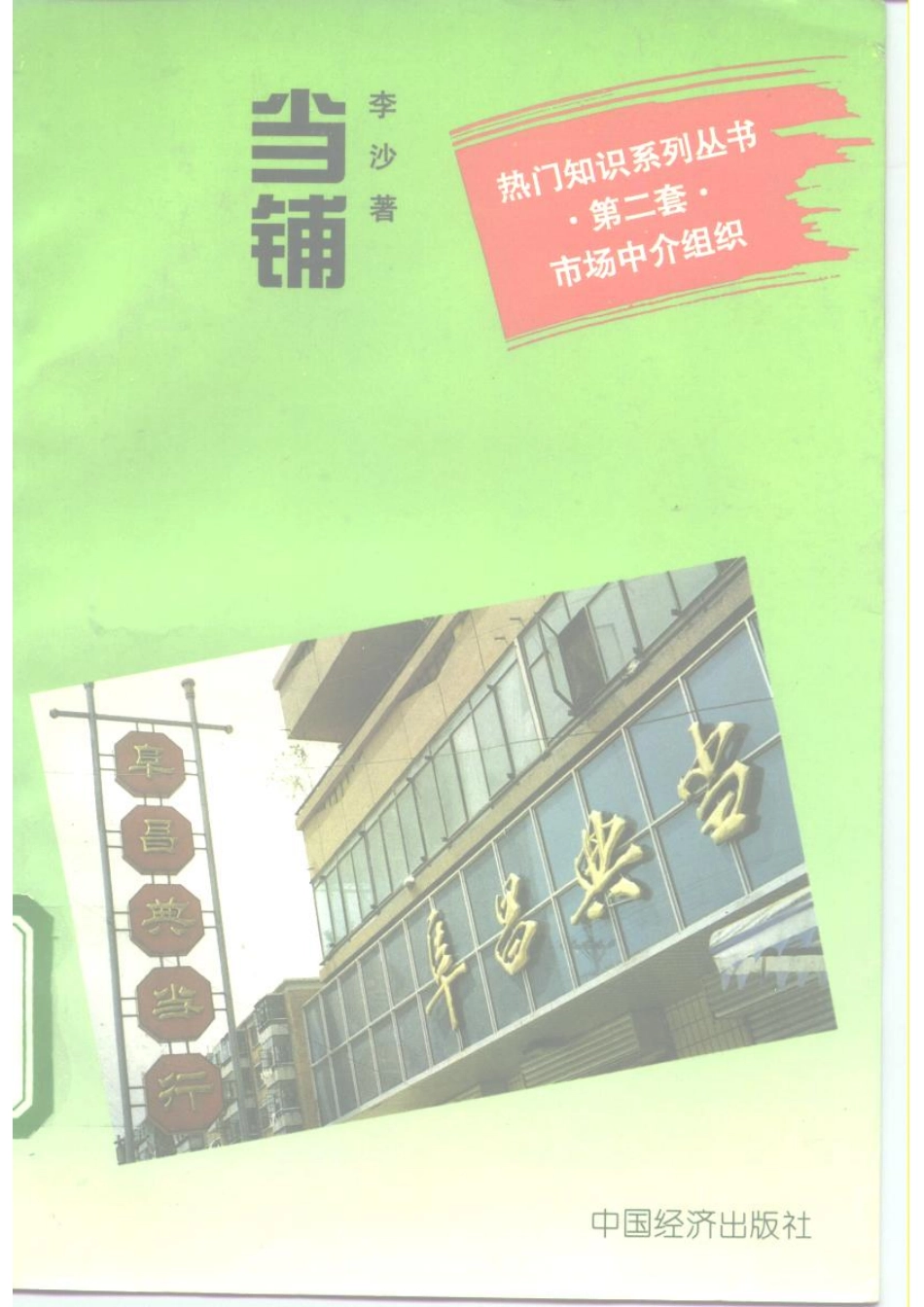 热门知识系列丛书 当铺.pdf_第1页