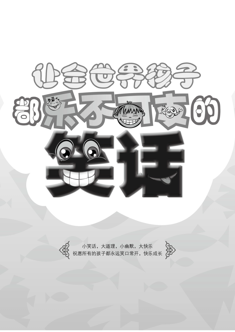 让全世界孩子都乐不可支的笑话书.pdf_第2页