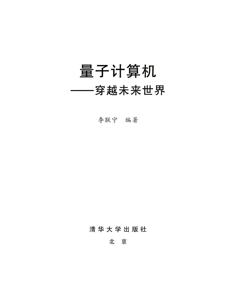 量子计算机——穿越未来世界.pdf_第2页