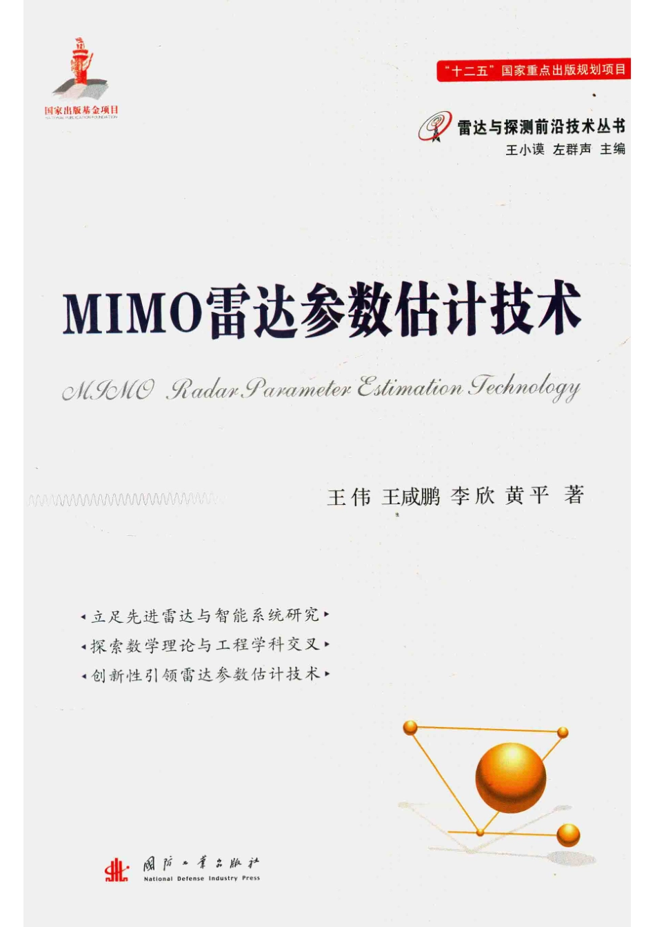 雷达与探测前沿技术丛书 MIMO雷达参数估计技术.pdf_第1页