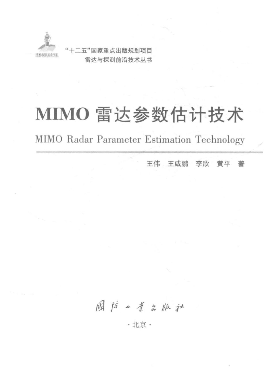 雷达与探测前沿技术丛书 MIMO雷达参数估计技术.pdf_第2页