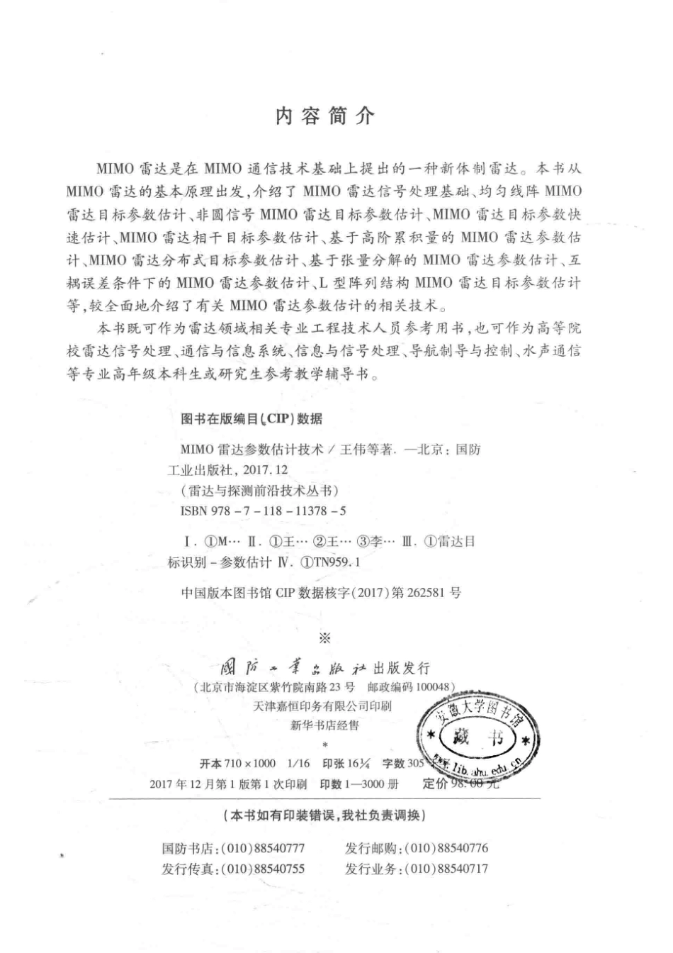雷达与探测前沿技术丛书 MIMO雷达参数估计技术.pdf_第3页