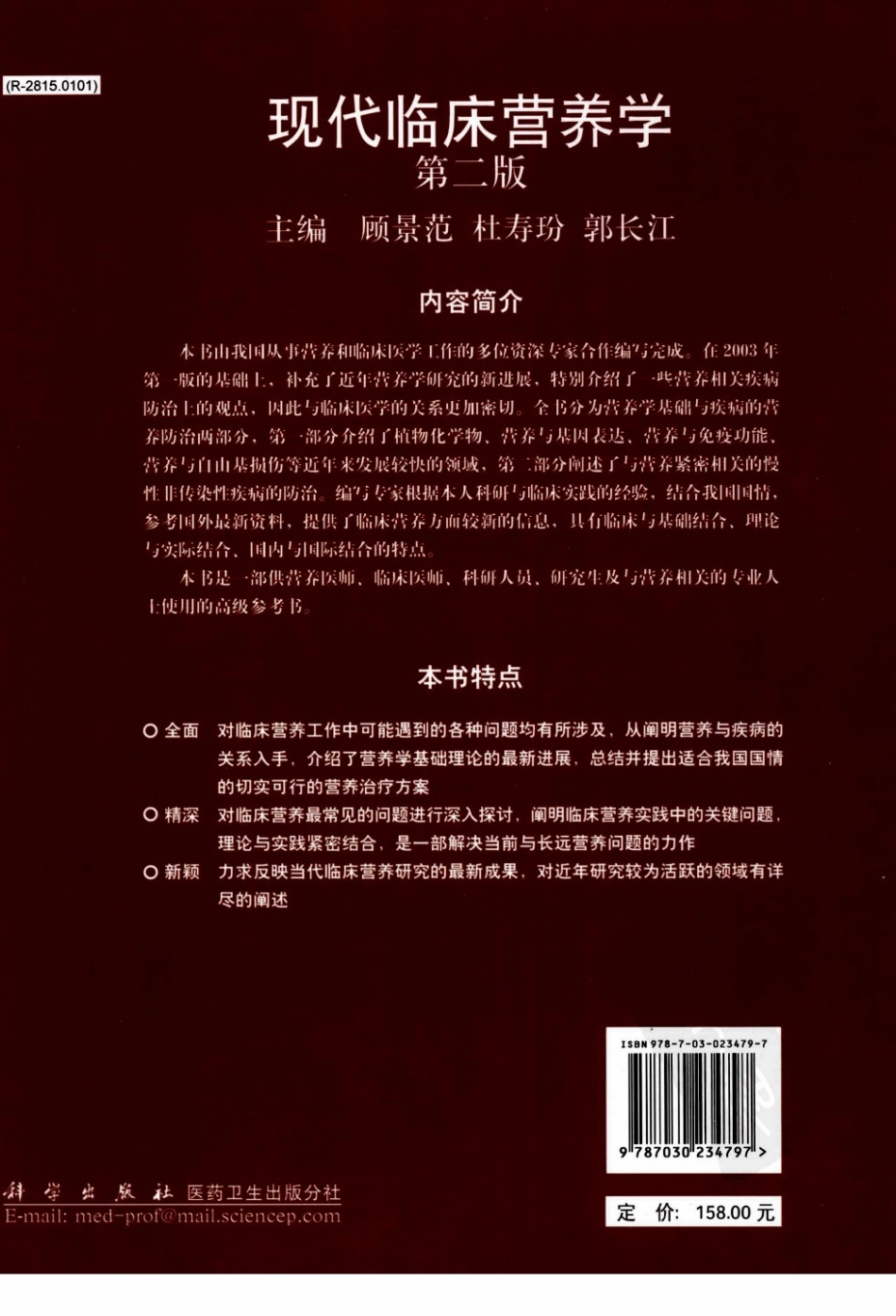 现代临床营养学2009.pdf_第2页