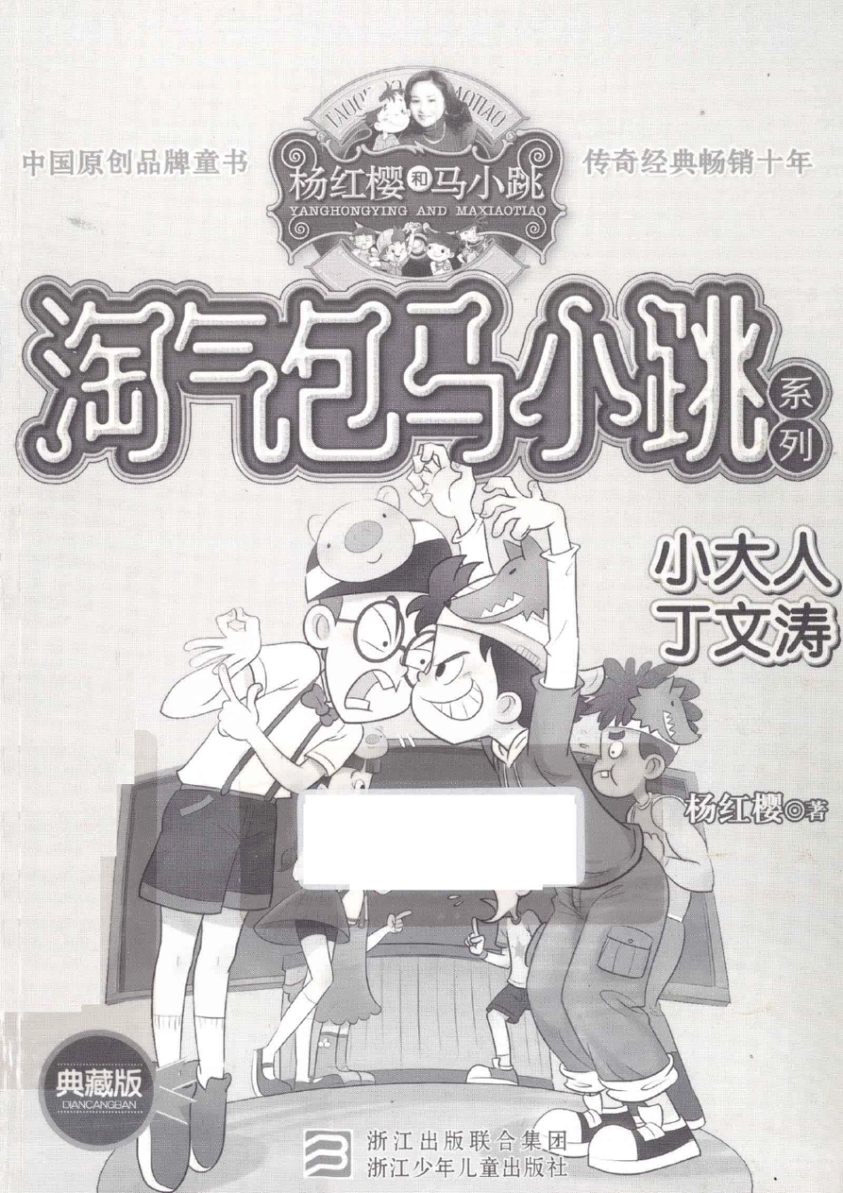 淘气包马小跳系列 小大人丁文涛 典藏版.pdf_第1页