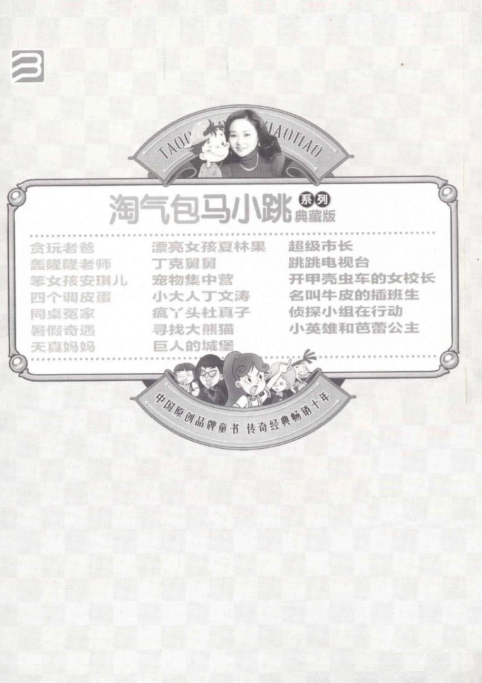 淘气包马小跳系列 小大人丁文涛 典藏版.pdf_第2页