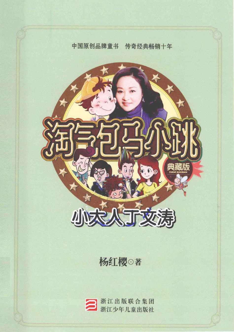 淘气包马小跳系列 小大人丁文涛 典藏版.pdf_第3页
