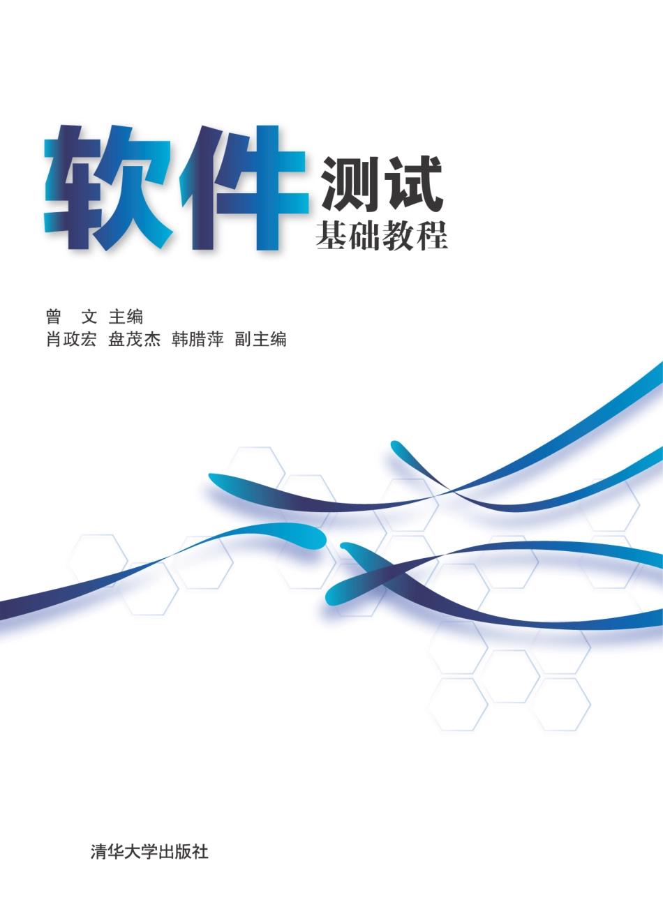 软件测试基础教程 by 曾文.pdf_第1页