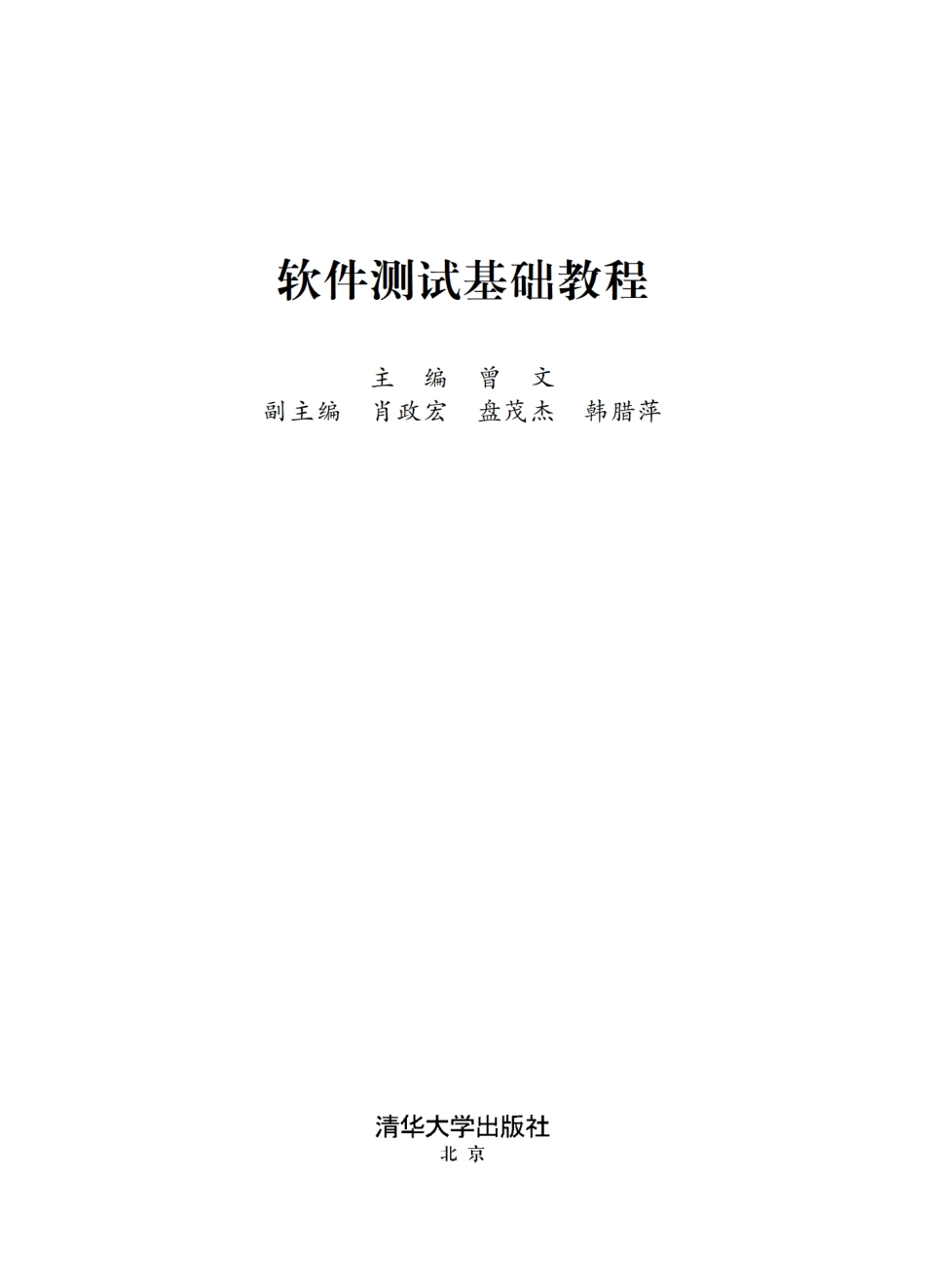 软件测试基础教程 by 曾文.pdf_第2页