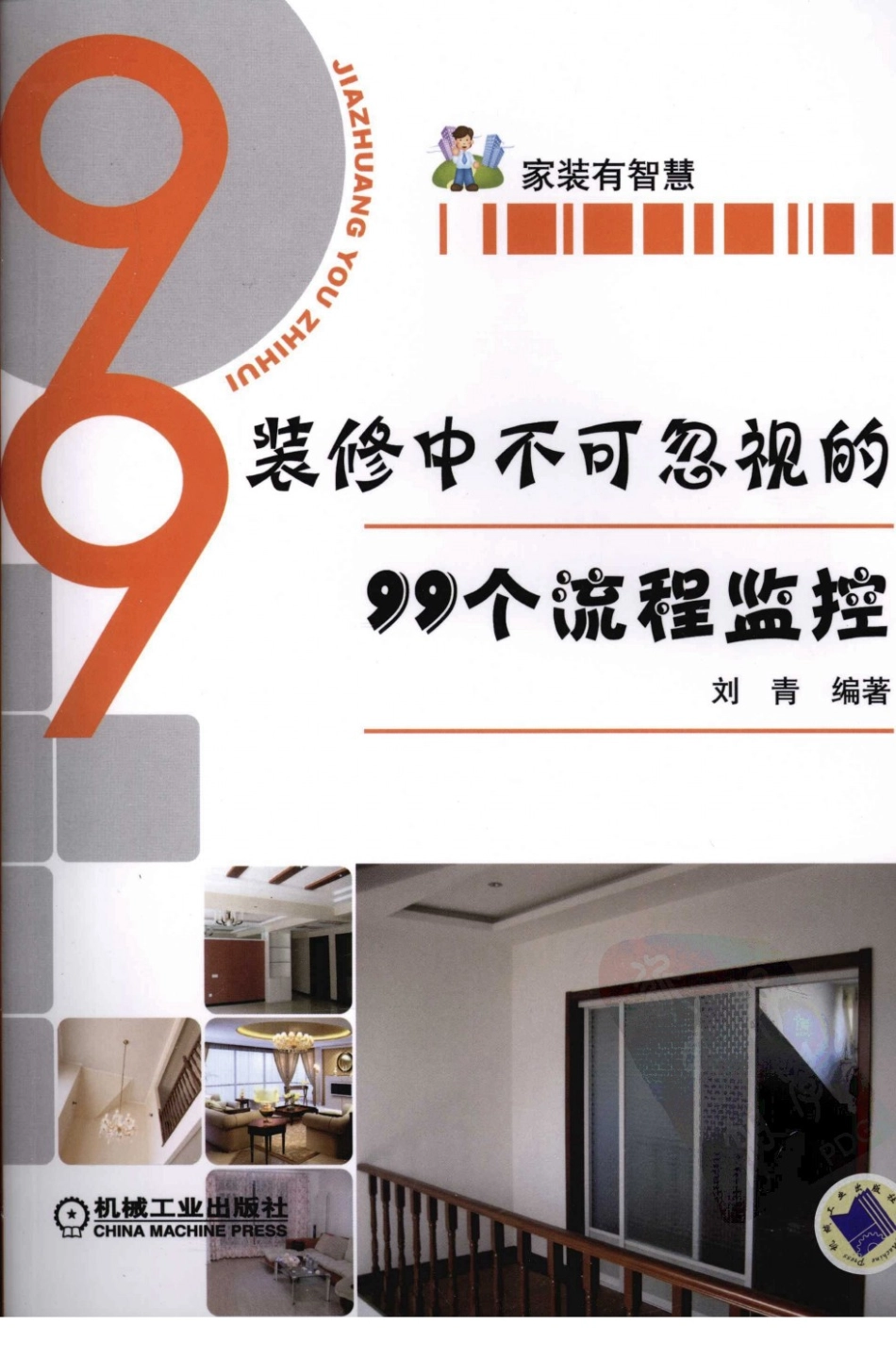 装修中不可的99个流程忽视监控.pdf_第1页