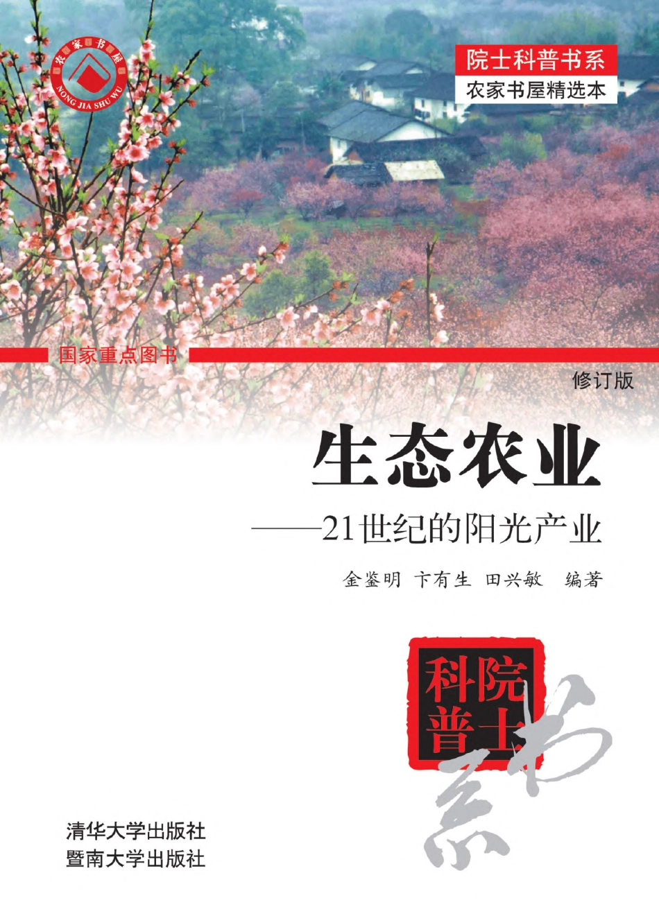 生态农业——21世纪的阳光产业 （修订版）.pdf_第1页