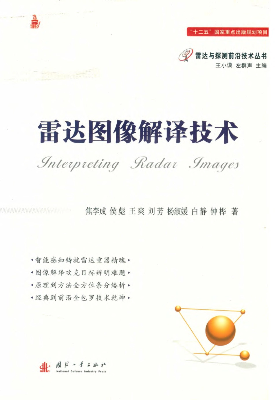 雷达与探测前沿技术丛书 雷达图像解译技术.pdf_第1页