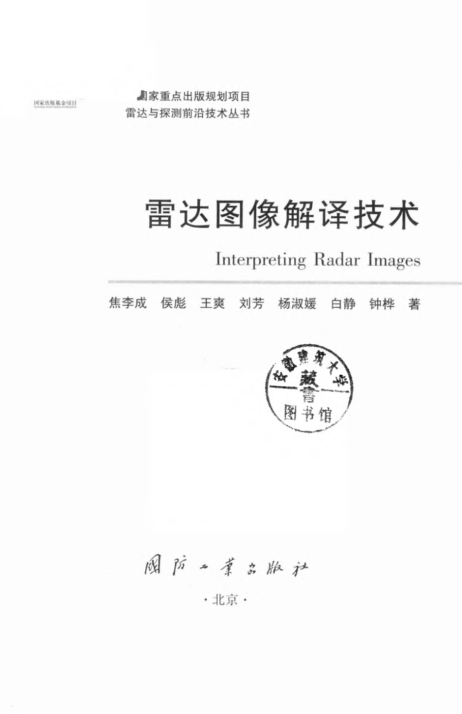 雷达与探测前沿技术丛书 雷达图像解译技术.pdf_第2页