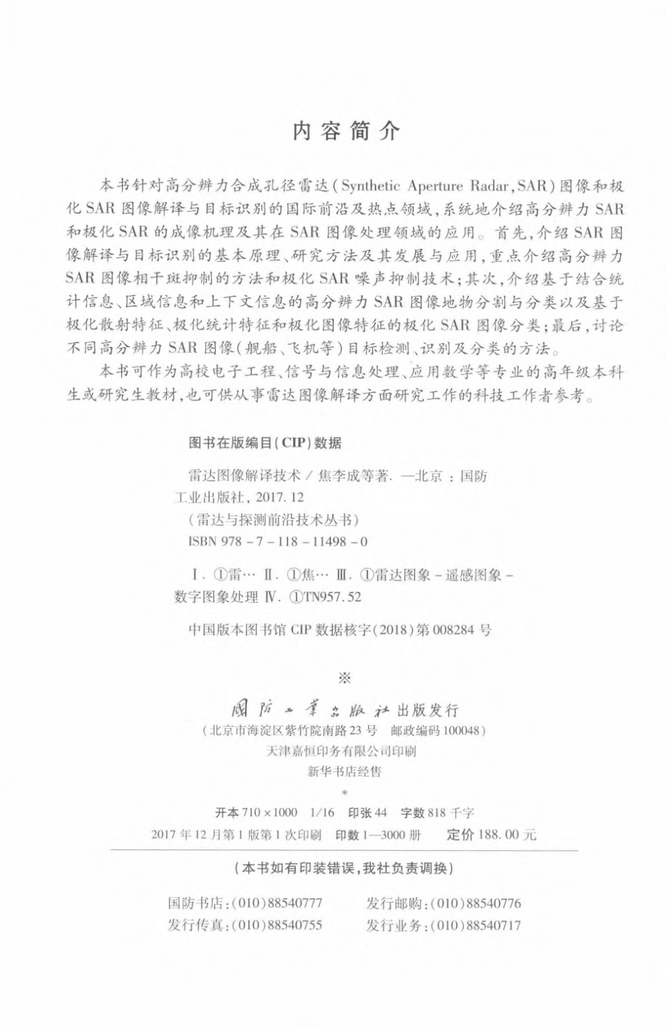雷达与探测前沿技术丛书 雷达图像解译技术.pdf_第3页