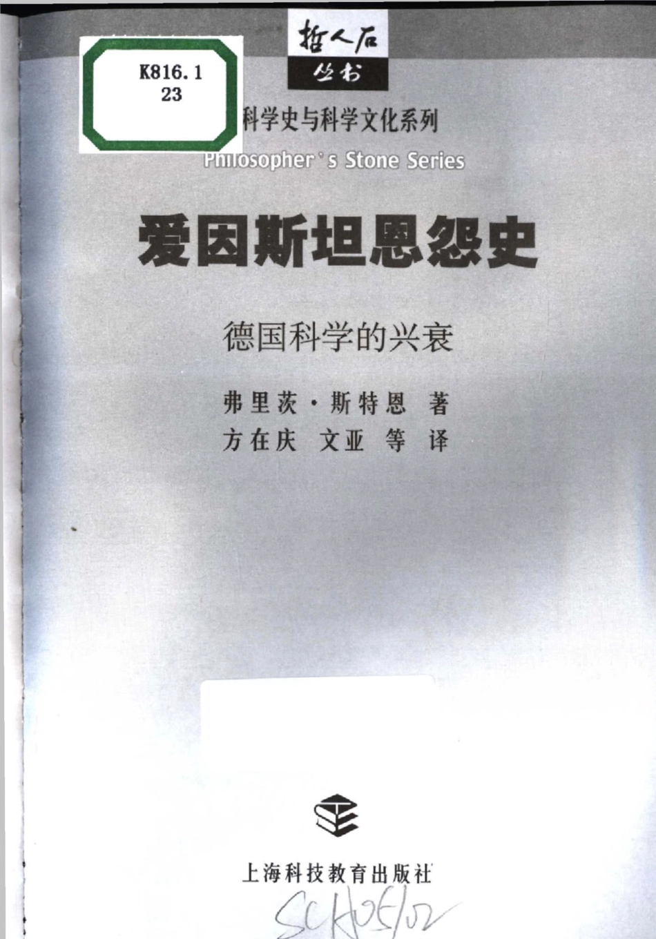 科学史与科学文化系列 爱因斯坦恩怨史：德国科学的兴衰.pdf_第3页