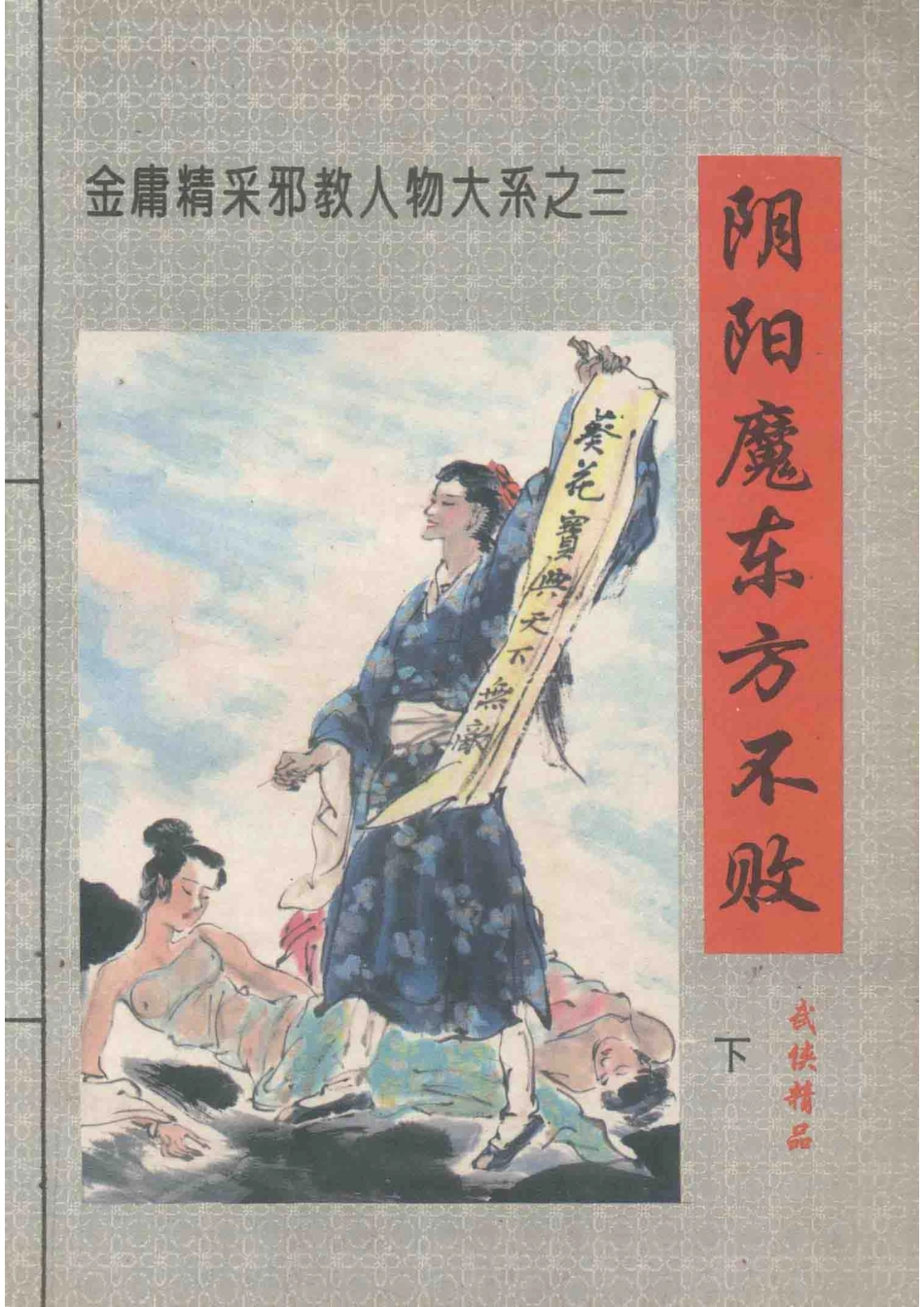 阴阳魔东方不败 下.pdf_第1页