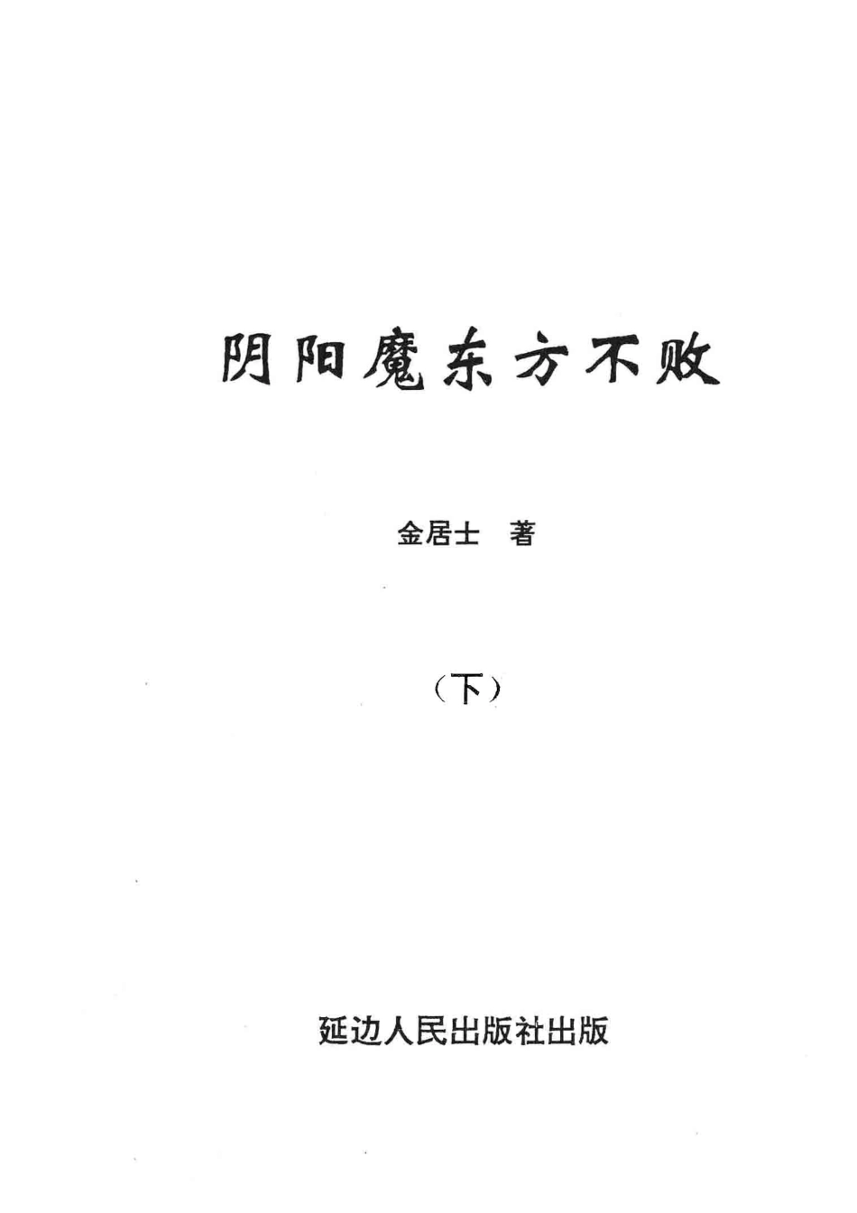 阴阳魔东方不败 下.pdf_第2页