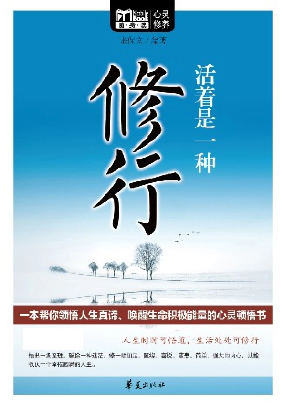 随身读 心灵修养 活着是一种修行.pdf_第1页